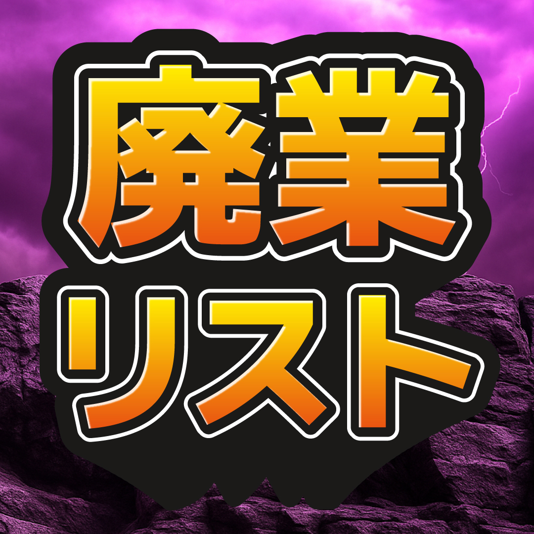 廃業メーカーリスト