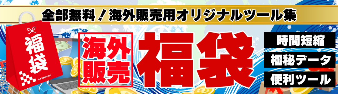 海外販売ツール集